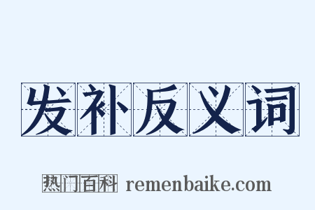 发补反义词是什么意思的图片